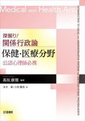 深掘り！関係行政論保健・医療分野　公認心理師必携