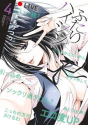 ふたりハイシン　４