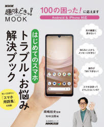 １００の困った！に応えますはじめてのスマホトラブル・お悩み解決ブック