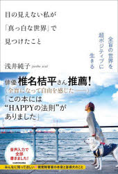 目の見えない私が「真っ白な世界」で見つけたこと　全盲の世界を超ポジティブに生きる
