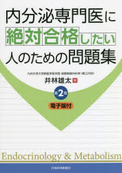 内分泌専門医に絶対合格したい人のための問題集