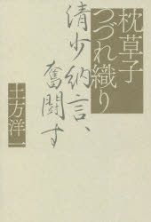 枕草子つづれ織り　清少納言、奮闘す