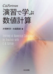 Ｃ＆Ｆｏｒｔｒａｎ演習で学ぶ数値計算