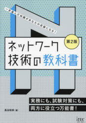 ネットワーク技術の教科書　一歩進んだ知識があなたの武器になる！　実務にも、試験対策にも、両方に役立つ万能書！