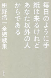 毎日のように手紙は来るけれどあなた以外の人からである　枡野浩一全短歌集