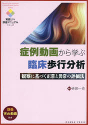 症例動画から学ぶ臨床歩行分析　観察に基づく正常と異常の評価法
