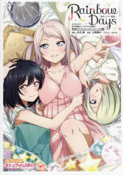 Ｒａｉｎｂｏｗ　Ｄａｙｓ　〔５〕