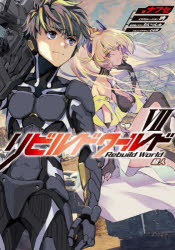 リビルドワールド　７