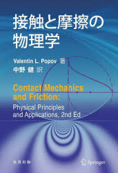 接触と摩擦の物理学