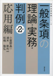 一般条項の理論・実務・判例　第２巻