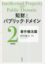 知財とパブリック・ドメイン　第２巻