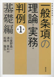 一般条項の理論・実務・判例　第１巻