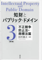知財とパブリック・ドメイン　第３巻