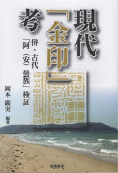 現代「金印」考　併・古代「阿〈安〉曇族」検証