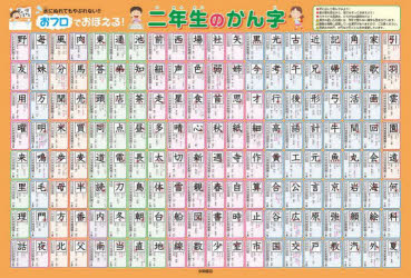 おフロでおぼえる！二年生のかん字