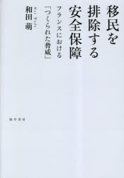 移民を排除する安全保障　フランスにおける「つくられた脅威」