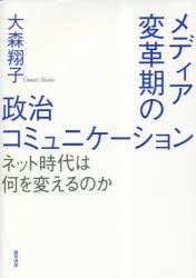 メディア変革期の政治コミュニケーション　ネット時代は何を変えるのか