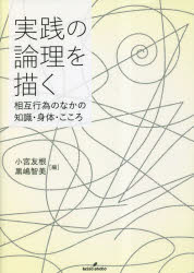実践の論理を描く　相互行為のなかの知識・身体・こころ