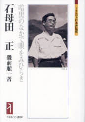 石母田正　暗黒のなかで眼をみひらき