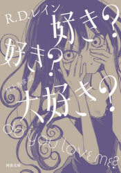 好き？好き？大好き？