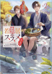若隠居のススメ　ペットと家庭菜園で気ままなのんびり生活。の、はず　２
