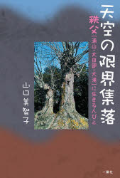 天空の限界集落　秩父〈浦山・太田部・大滝〉に生きる人びと