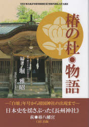 椿の杜・物語　日本史を揺さぶった《長州神社》　萩・椿八幡宮
