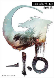 ゴジラ－１．０　小説版