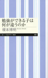 勉強ができる子は何が違うのか