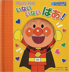 アンパンマンといないいないばあ！