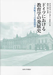 ドイツにおける教育学の発展史　二十世紀ドイツの教育科学