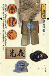 高取藩　徳川家随一武勇の植村家が、二三〇年統治する。大和国の要で共助と質素勤勉な藩風を作り上げた。