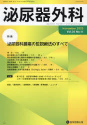泌尿器外科　Ｖｏｌ．３６Ｎｏ．１１（２０２３年１１月）