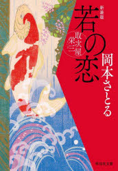 若の恋　新装版