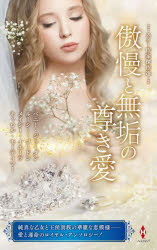 傲慢と無垢の尊き愛