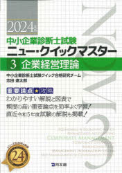 中小企業診断士試験重要論点★攻略ニュー・クイックマスター　２０２４年版３