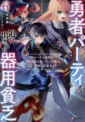 勇者パーティを追い出された器用貧乏　パーティ事情で付与術士をやっていた剣士、万能へと至る　６