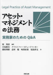 アセット・マネジメントの法務　実務家のためのＱ＆Ａ