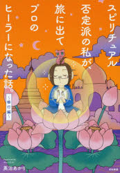 スピリチュアル否定派の私が、旅に出てプロのヒーラーになった話。　修行編