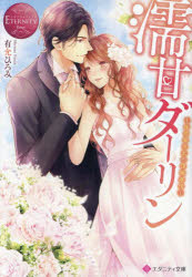 濡甘ダーリン　桜井家次女の復縁事情