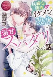 執着心薄めのイケメンが改心して、溺甘スパダリになった話。
