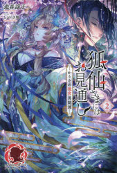 狐仙さまにはお見通し　かりそめ後宮異聞譚　２