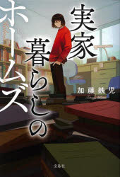 実家暮らしのホームズ