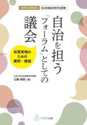 自治を担う「フォーラム」としての議会　政策実現のための質問・質疑