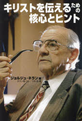 キリストを伝えるための核心とヒント　信徒宣教者の手引き