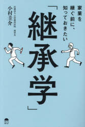 家業を継ぐ前に、知っておきたい「継承学」