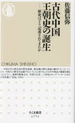 古代中国王朝史の誕生　歴史はどう記述されてきたか