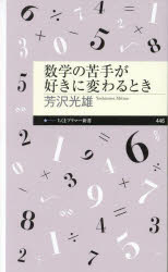 数学の苦手が好きに変わるとき