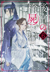 後宮の検屍女官　６