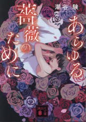 あらゆる薔薇のために